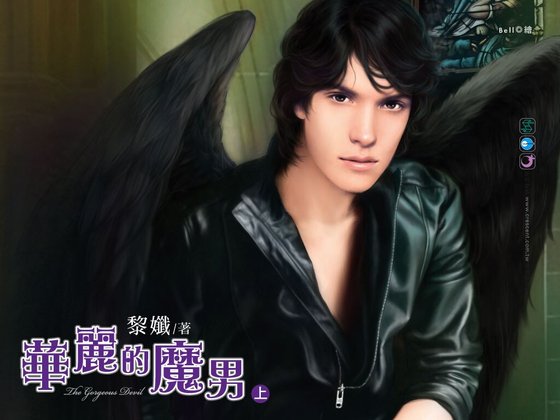 《華麗的魔男》
