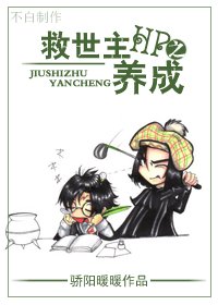 (HP同人)HP之救世主养成