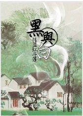 《黑與白》