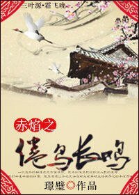 赤焰之倦鳥長鳴