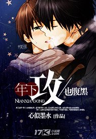 年下攻也腹黑+夫欲何求