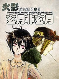 (火影同人)玄月非玄月