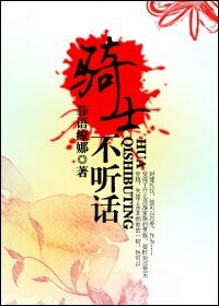 骑士不听话