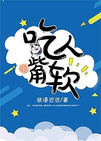 吃人嘴軟