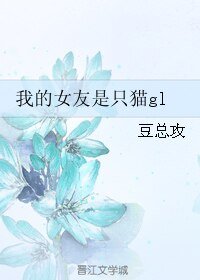 我的女友是只猫gl