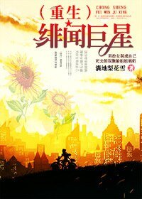 《(重生)绯闻巨星》