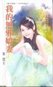 我的無邪嬌妻(豪門婚姻-交易結婚)