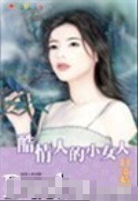 酷情人的小女人(攔截壞男人系列之一)