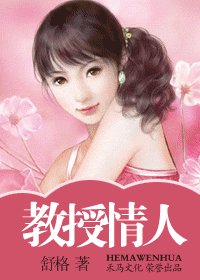 教授情人(藏起来的情人之四)