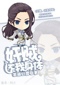 《奸賊,還我身體》