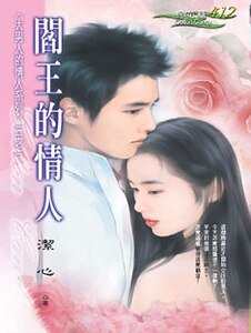 阎王的情人(大男人的情人之一)