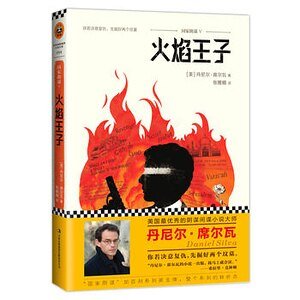 《国家阴谋5:火焰王子(出书版)》