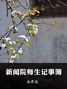 《新聞院師生記事簿》