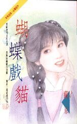 蝴蝶戏猫(一帘恶梦系列之三)