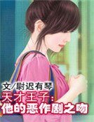 天才王子：他的惡作劇之吻