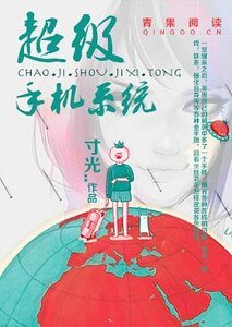 超級手機系統