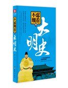 不忍细看的大明史(精)
