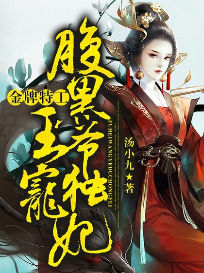 《金牌特工:腹黑王爺獨寵妃》