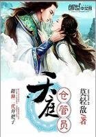 《天庭倉管員》