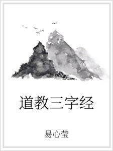 《道教三字经》