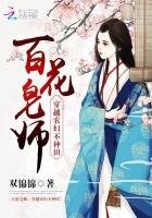 百花皂师:穿越农妇不种田