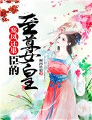 《鸾凤还巢,臣的至尊女皇》