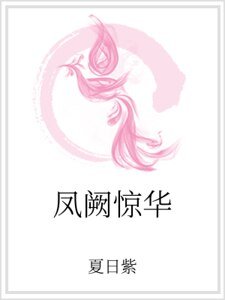 鳳闕驚華