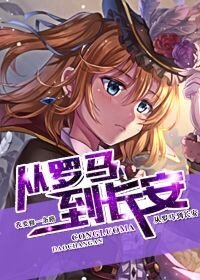 从罗马到长安