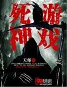 死神遊戲