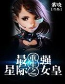 重生之最強星際女皇