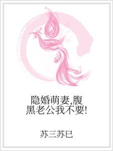 隐婚萌妻,福黑老公我不要!