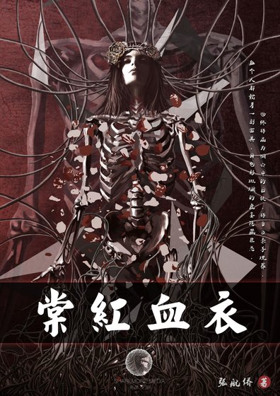 《棠紅血衣》