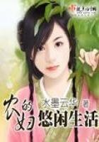 農婦的悠閒生活