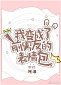 《我变成了前男友的表情包》