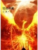 狂弒神魔