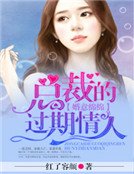 《婚意綿綿:總裁的過期情人》