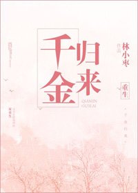 《重生之千金归来》
