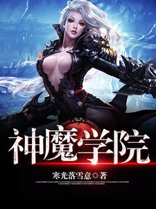 神魔學院
