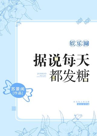 《據說每天都發糖》