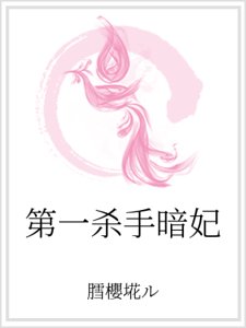 第一殺手暗妃