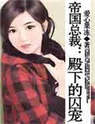《帝國總裁:殿下的囚寵》