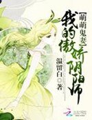 《萌萌鬼妻:我的傲娇阴阳师》