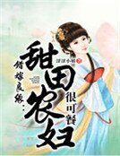 《錯嫁良緣:甜田農婦很可餐》