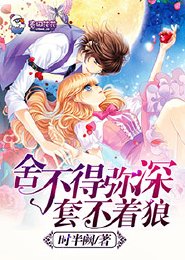 《舍不得弥深套不着狼》