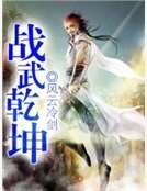 戰武乾坤