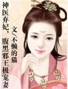 神醫棄妃，腹黑邪王極寵妻