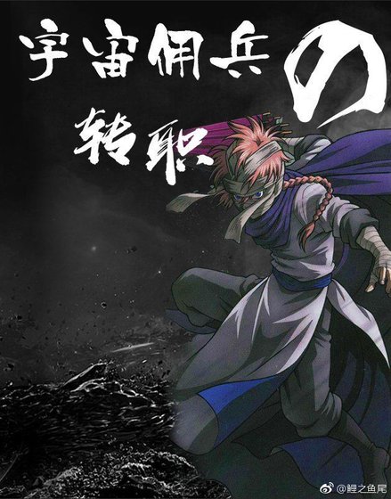 （我英+偽銀魂同人）（我英+偽銀魂）宇宙傭兵的轉職