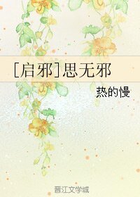 （盜墓筆記同人）[啟邪]思無邪