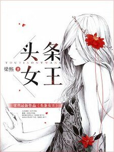《頭條女王》