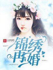 《錦繡再婚》